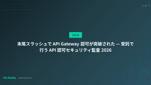 末尾スラッシュで API Gateway 認可が突破された — 受託で行う API 認可セキュリティ監査 2026