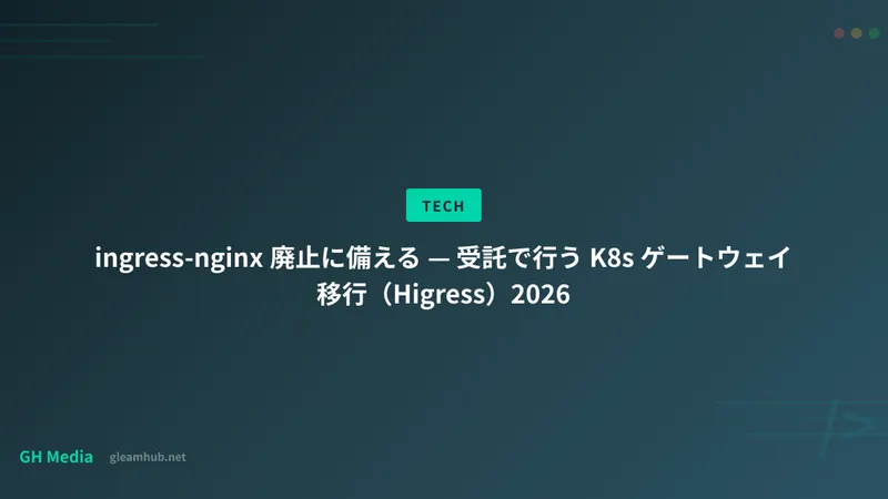 ingress-nginx 廃止に備える — 受託で行う K8s ゲートウェイ移行（Higress）2026