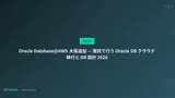 Oracle Database@AWS 大阪追加 — 受託で行う Oracle DB クラウド移行と DR 設計 2026