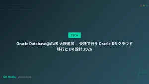 Oracle Database@AWS 大阪追加 — 受託で行う Oracle DB クラウド移行と DR 設計 2026