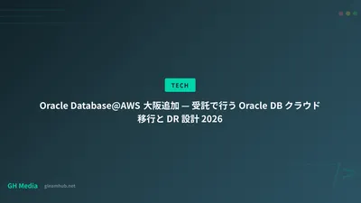 Oracle Database@AWS 大阪追加 — 受託で行う Oracle DB クラウド移行と DR 設計 2026