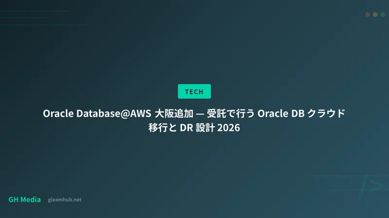 Oracle Database@AWS 大阪追加 — 受託で行う Oracle DB クラウド移行と DR 設計 2026