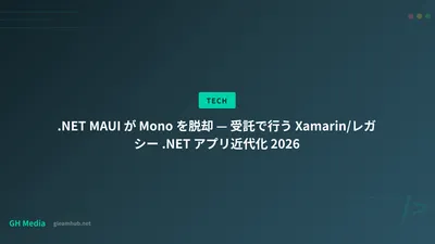.NET MAUI が Mono を脱却 — 受託で行う Xamarin/レガシー .NET アプリ近代化 2026