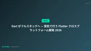 Dart がフルスタックへ — 受託で行う Flutter クロスプラットフォーム開発 2026