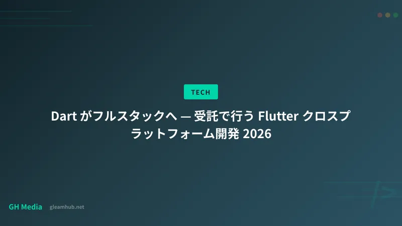 Dart がフルスタックへ — 受託で行う Flutter クロスプラットフォーム開発 2026