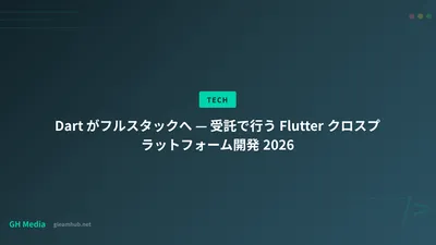 Dart がフルスタックへ — 受託で行う Flutter クロスプラットフォーム開発 2026