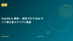Polyfill.io 再燃 — 受託で行う Web サイト第三者スクリプト監査
