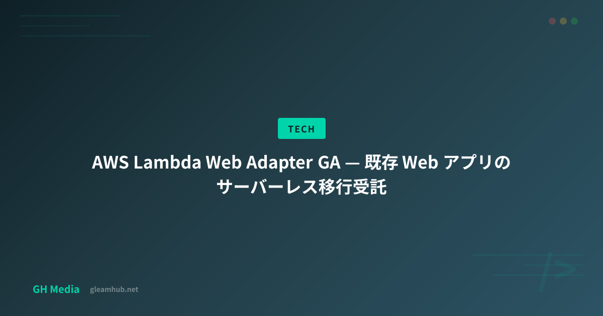 AWS Lambda Web Adapter GA — 既存 Web アプリのサーバーレス移行受託 | GH Media