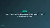 AWS Lambda Web Adapter GA — 既存 Web アプリのサーバーレス移行受託