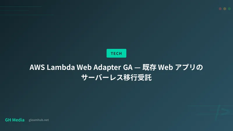 AWS Lambda Web Adapter GA — 既存 Web アプリのサーバーレス移行受託