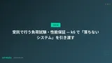 受託で行う負荷試験・性能保証 — k6 で「落ちないシステム」を引き渡す