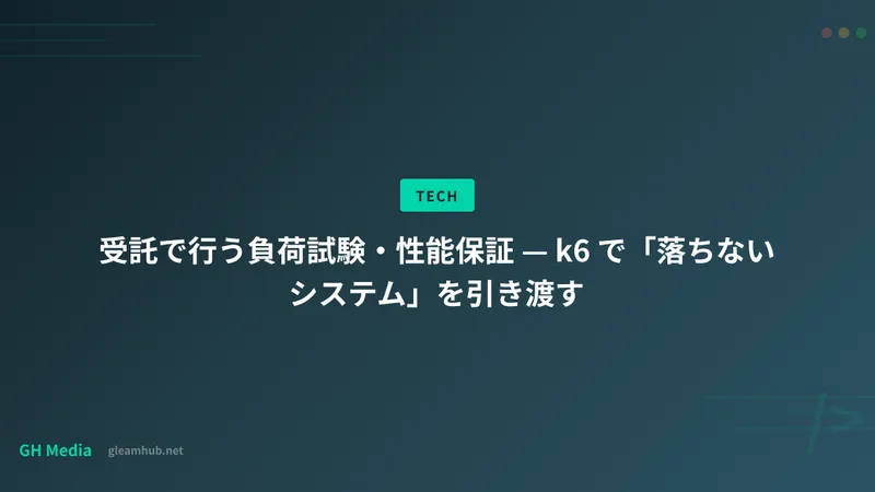 受託で行う負荷試験・性能保証 — k6 で「落ちないシステム」を引き渡す