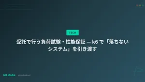 受託で行う負荷試験・性能保証 — k6 で「落ちないシステム」を引き渡す