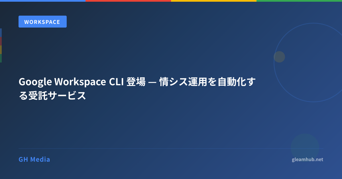 Google Workspace CLI 登場 — 情シス運用を自動化する受託サービス | GH Media