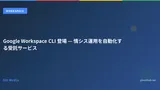 Google Workspace CLI 登場 — 情シス運用を自動化する受託サービス