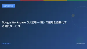 Google Workspace CLI 登場 — 情シス運用を自動化する受託サービス