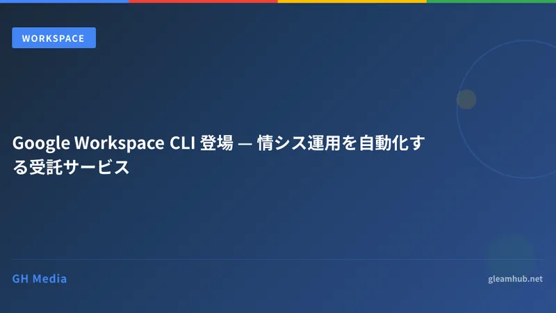 Google Workspace CLI 登場 — 情シス運用を自動化する受託サービス