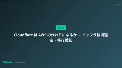 Cloudflare は AWS の代わりになるか — インフラ技術選定・移行受託