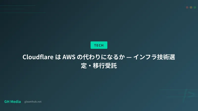 Cloudflare は AWS の代わりになるか — インフラ技術選定・移行受託