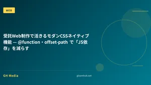 受託Web制作で活きるモダンCSSネイティブ機能 — @function・offset-path で「JS依存」を減らす