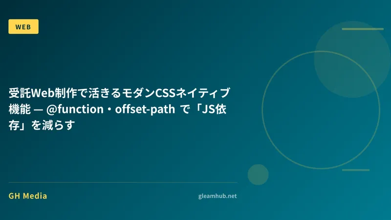 受託Web制作で活きるモダンCSSネイティブ機能 — @function・offset-path で「JS依存」を減らす