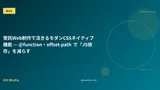 受託Web制作で活きるモダンCSSネイティブ機能 — @function・offset-path で「JS依存」を減らす