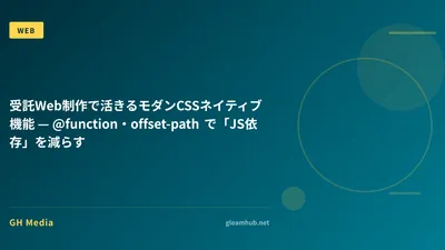 受託Web制作で活きるモダンCSSネイティブ機能 — @function・offset-path で「JS依存」を減らす