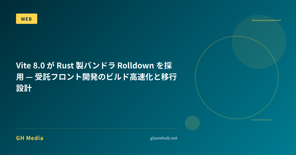 Vite 8.0 が Rust 製バンドラ Rolldown を採用 — 受託フロント開発のビルド高速化と移行設計 | GH Media