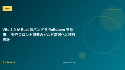 Vite 8.0 が Rust 製バンドラ Rolldown を採用 — 受託フロント開発のビルド高速化と移行設計