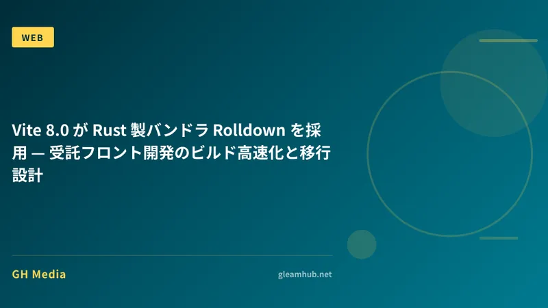 Vite 8.0 が Rust 製バンドラ Rolldown を採用 — 受託フロント開発のビルド高速化と移行設計