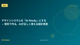 デザインシステムを「AI-Ready」にする — 受託で作る、AIが正しく使える設計資産