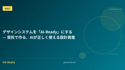デザインシステムを「AI-Ready」にする — 受託で作る、AIが正しく使える設計資産