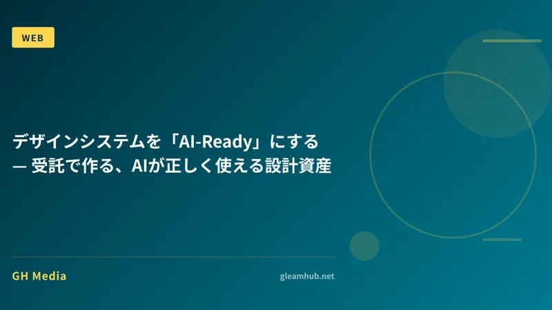 デザインシステムを「AI-Ready」にする — 受託で作る、AIが正しく使える設計資産