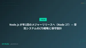 Node.js が年1回のメジャーリリースへ（Node 27）— 受託システムのLTS戦略と保守設計