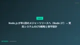 Node.js が年1回のメジャーリリースへ（Node 27）— 受託システムのLTS戦略と保守設計