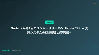 Node.js が年1回のメジャーリリースへ（Node 27）— 受託システムのLTS戦略と保守設計