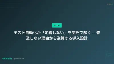 テスト自動化が「定着しない」を受託で解く — 普及しない理由から逆算する導入設計