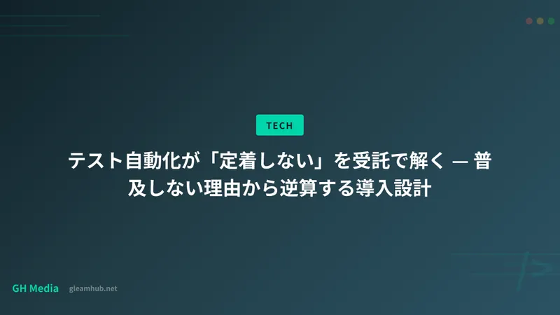 テスト自動化が「定着しない」を受託で解く — 普及しない理由から逆算する導入設計