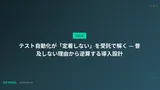 テスト自動化が「定着しない」を受託で解く — 普及しない理由から逆算する導入設計