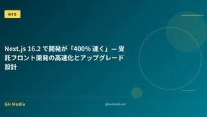 Next.js 16.2 で開発が「400% 速く」— 受託フロント開発の高速化とアップグレード設計