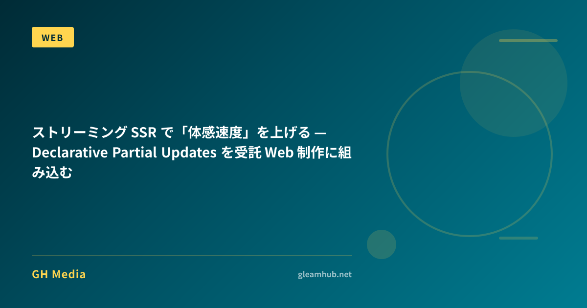 ストリーミング SSR で「体感速度」を上げる — Declarative Partial Updates を受託 Web 制作に組み込む ...