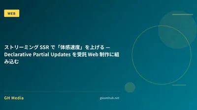 ストリーミング SSR で「体感速度」を上げる — Declarative Partial Updates を受託 Web 制作に組み込む
