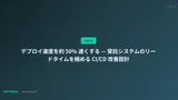 デプロイ速度を約 50% 速くする — 受託システムのリードタイムを縮める CI/CD 改善設計
