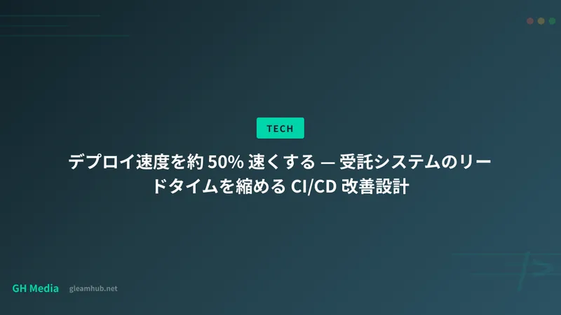 デプロイ速度を約 50% 速くする — 受託システムのリードタイムを縮める CI/CD 改善設計