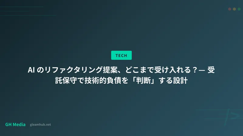 AI のリファクタリング提案、どこまで受け入れる？— 受託保守で技術的負債を「判断」する設計