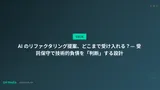 AI のリファクタリング提案、どこまで受け入れる？— 受託保守で技術的負債を「判断」する設計