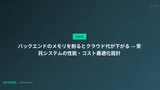 バックエンドのメモリを削るとクラウド代が下がる — 受託システムの性能・コスト最適化設計