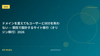 ドメインを変えてもユーザーとSEOを失わない — 受託で設計するサイト移行（オリジン移行）2026