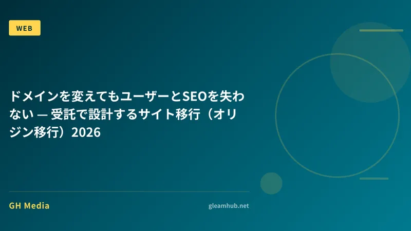 ドメインを変えてもユーザーとSEOを失わない — 受託で設計するサイト移行（オリジン移行）2026