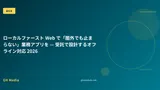 ローカルファースト Web で「圏外でも止まらない」業務アプリを — 受託で設計するオフライン対応 2026